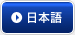 日本語