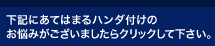 下記にあてはまるはんだ付け（ハンダ）のお悩みがございましたらクリックして下さい。