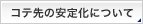 コテ先の安定化について