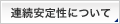 連続安定性について