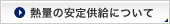 熱量の安定供給について