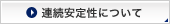 連続安定化について