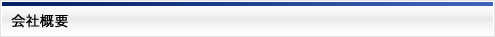 会社概要