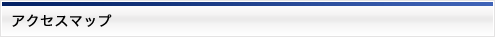 アクセスマップ