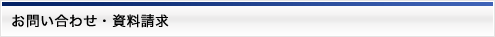 お問い合わせ・資料請求