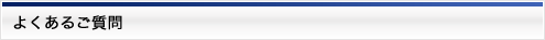 よくあるご質問