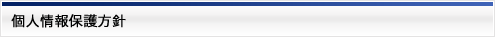 個人情報保護方針