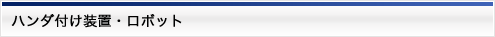ハンダ付け装置・ロボット