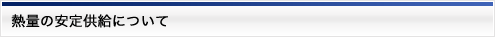 熱量の安定供給について