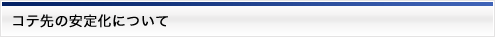 コテ先の安定化について