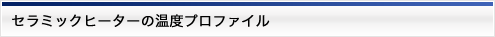 セラミックヒーターの温度プロファイル