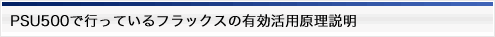 PSU500で行っているフラックスの有効活用原理説明