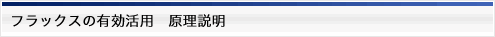 フラックスの有効活用　原理説明