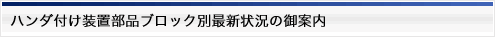 ハンダ付け装置部品ブロック別最新状況の御案内